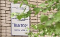 Экс-сотрудников Центра «Вектор» в Новосибирске задержали по делу о мошенничестве